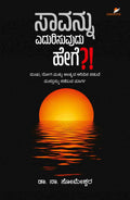 Saavannu Yedurisuvudu Hege?! | ಸಾವನ್ನು ಎದುರಿಸುವುದು ಹೇಗೆ ?