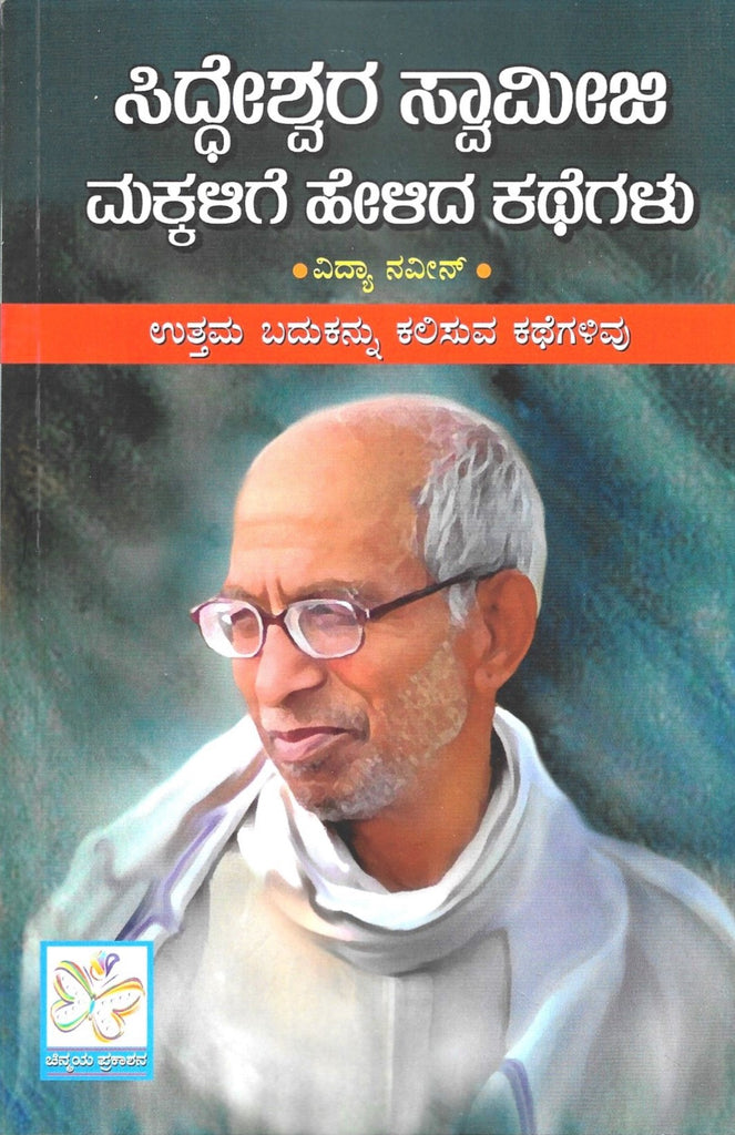 Siddeshwara Swamiji Makkalige Helida Kathegalu