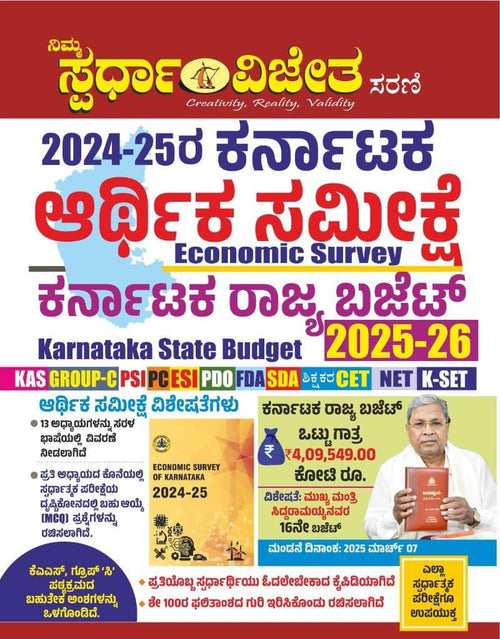 2024 - 25 Karnataka Arthika Sameekshe | Economic Survey - Karnataka Rajya Budget 2025 - 26 - Beetle Book Shop