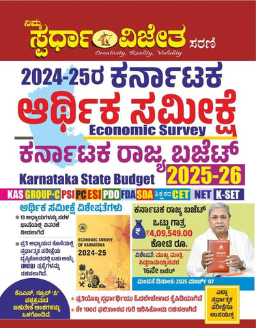 2024 - 25 Karnataka Arthika Sameekshe | Economic Survey - Karnataka Rajya Budget 2025 - 26 - Beetle Book Shop