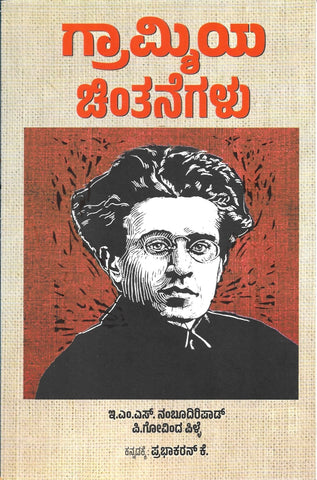 Gramsciya Chintanegalu