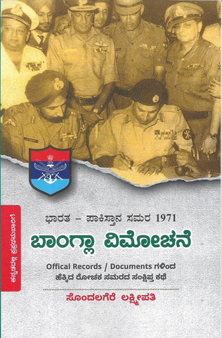 Bangla Vimochane ( Bangladesh Liberation War - 1971 )