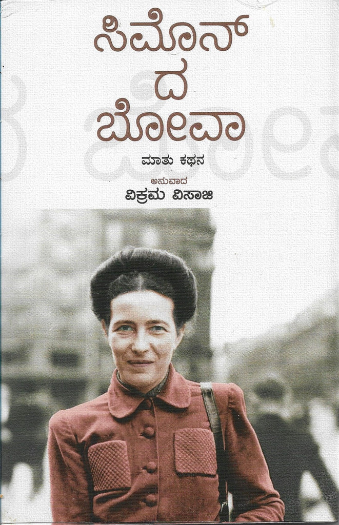 Simone de Beauvoir | ಸಿಮೊನ್‌ ದ ಬೋವಾ ಮಾತು ಕಥನ
