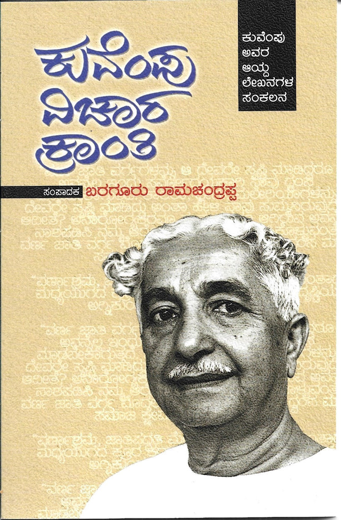 Kuvempu Vichara Kranthi