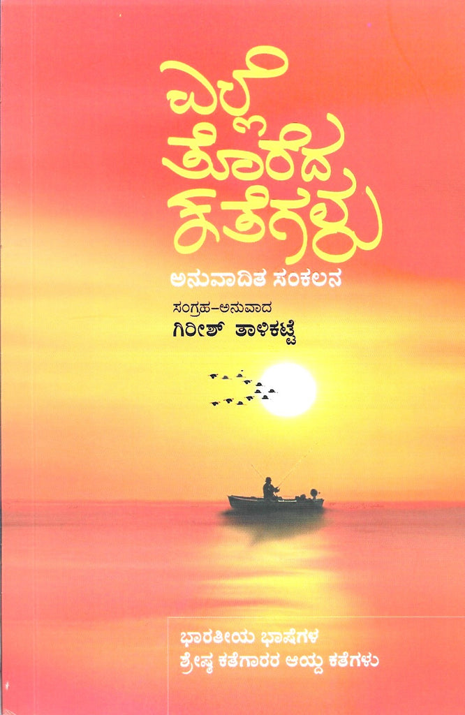 Elle Toreda Kathegalu