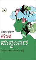 ನೆಮ್ಮದಿಯ ಜೀವನದ ಮೊದಲ ಹೆಜ್ಜೆ | Mana Manvantara : Nemmadiya Jeevanada Modala Hejje