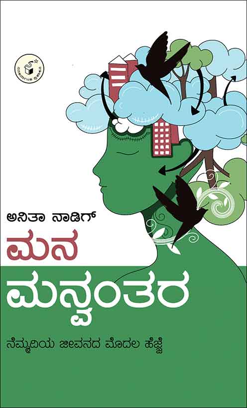 ನೆಮ್ಮದಿಯ ಜೀವನದ ಮೊದಲ ಹೆಜ್ಜೆ | Mana Manvantara : Nemmadiya Jeevanada Modala Hejje