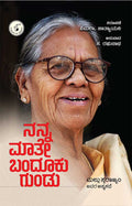 ನನ್ನ ಮಾತೇ ಬಂದೂಕು ಗುಂಡು (ಮಲ್ಲು ಸ್ವರಾಜ್ಯಂ ಅವರ ಆತ್ಮಕಥೆ) | Nanna Maate Bandooku Gundu