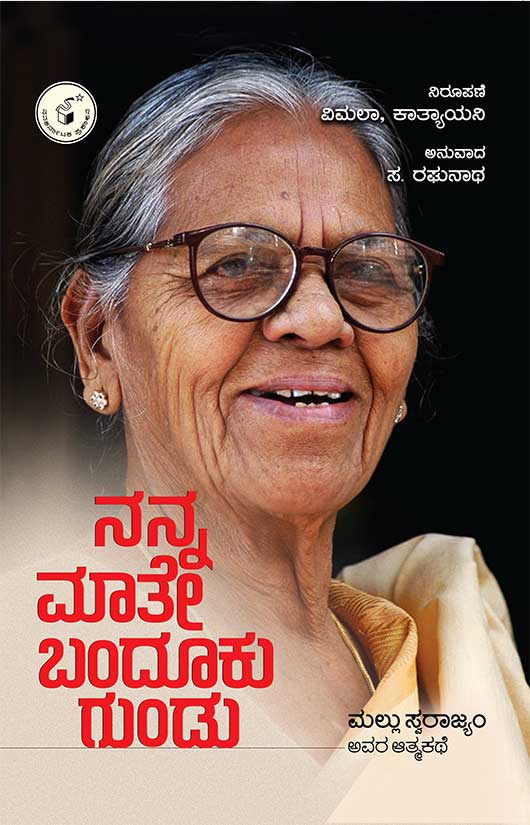 ನನ್ನ ಮಾತೇ ಬಂದೂಕು ಗುಂಡು (ಮಲ್ಲು ಸ್ವರಾಜ್ಯಂ ಅವರ ಆತ್ಮಕಥೆ) | Nanna Maate Bandooku Gundu