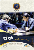 ಚೆಸ್ ಬರೇ ಆಟವಲ್ಲ | Chess Bere Aatavalla Kannada Book | Beetle Bookshop