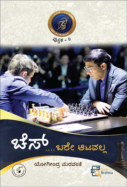 ಚೆಸ್ ಬರೇ ಆಟವಲ್ಲ | Chess Bere Aatavalla Kannada Book | Beetle Bookshop