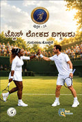 ಟೆನ್ನಿಸ್ ಲೋಕದ ದಿಗ್ಗಜರು | Tennis Lokada Diggajaru | Beetle Bookshop
