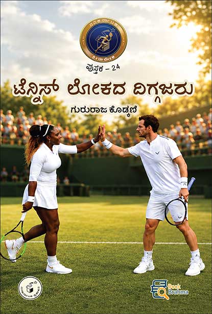 ಟೆನ್ನಿಸ್ ಲೋಕದ ದಿಗ್ಗಜರು | Tennis Lokada Diggajaru | Beetle Bookshop