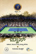 ಟೆನ್ನಿಸ್ | Tennis Gururaja Kodkani Kannada Book | Beetle Bookshop