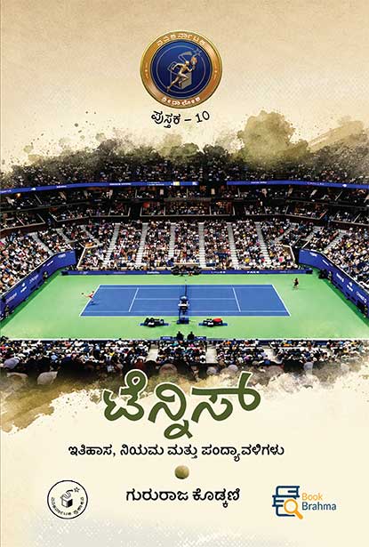 ಟೆನ್ನಿಸ್ | Tennis Gururaja Kodkani Kannada Book | Beetle Bookshop