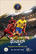 ಫುಟ್‌ಬಾಲ್ | Football Naga H Hubli Kannada Book | Beetle Bookshop