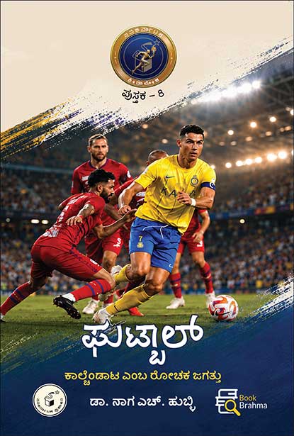 ಫುಟ್‌ಬಾಲ್ | Football Naga H Hubli Kannada Book | Beetle Bookshop