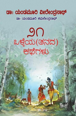 21 Olleya (Tanada) Kathegalu - Beetle Book Shop