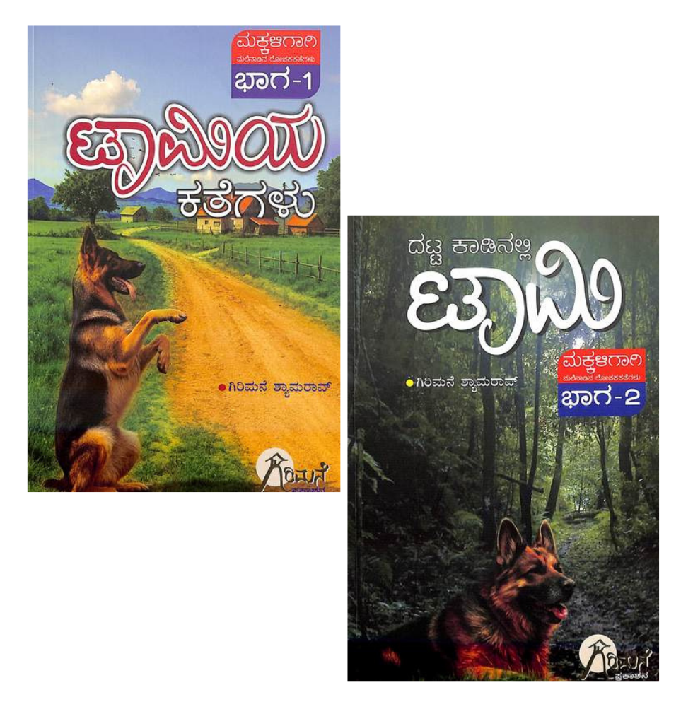 ಟಾಮಿಯ ಕಥೆಗಳು (ಮಕ್ಕಳಿಗಾಗಿ) - Taamiya Kathegalu (For Children)