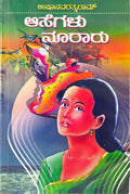 ಆಸೆಗಳು ನೂರಾರು | Usha Navaratnarama | Beetle bookshop