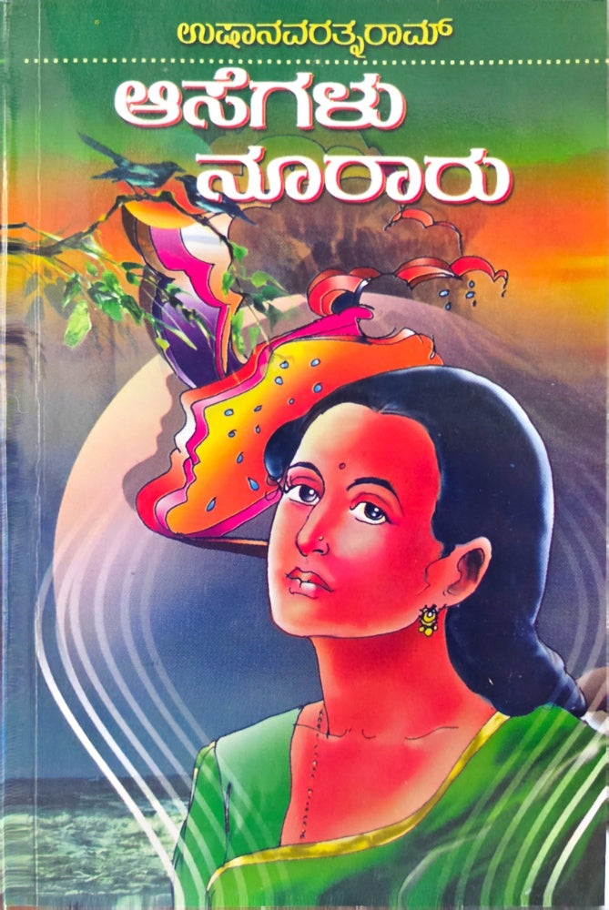ಆಸೆಗಳು ನೂರಾರು | Usha Navaratnarama | Beetle bookshop
