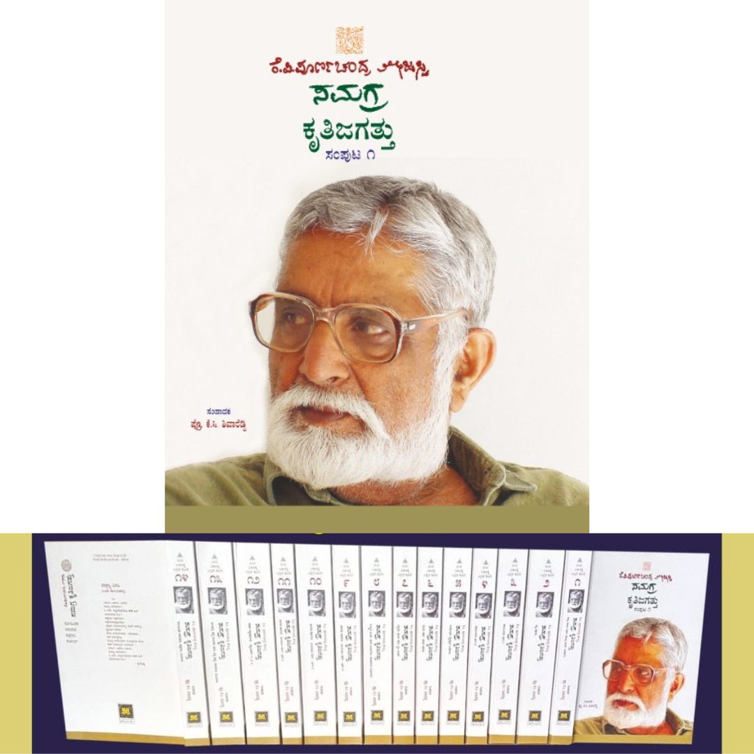 ಕೆ.ಪಿ. ಪೂರ್ಣಚಂದ್ರ ತೇಜಸ್ವಿ ಸಮಗ್ರ ಕೃತಿಜಗತ್ತು (14 ಸಂಪುಟಗಳ ಸೆಟ್) / K.P. Poornachandra Tejaswi Samagra Krithi Jagattu