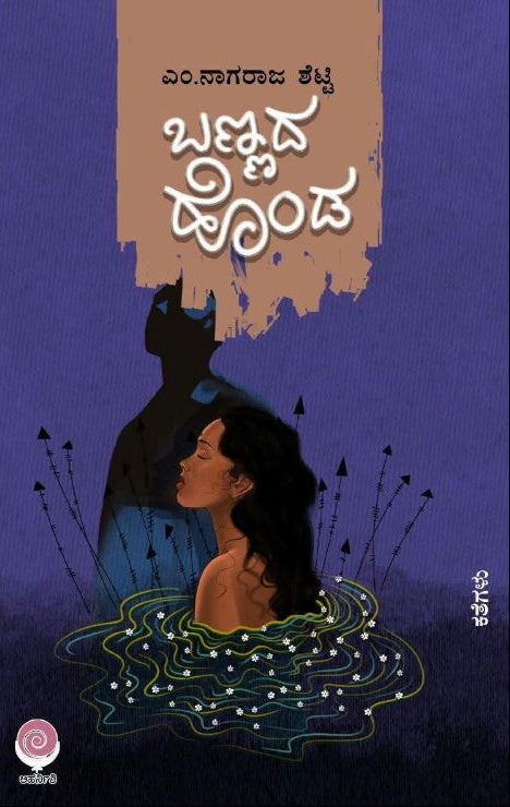 ಬಣ್ಣದ ಹೊಂಡ ಕಥಾಸಂಕಲನ | ಎಂ. ನಾಗರಾಜ ಶೆಟ್ಟಿ | Beetle Bookshop