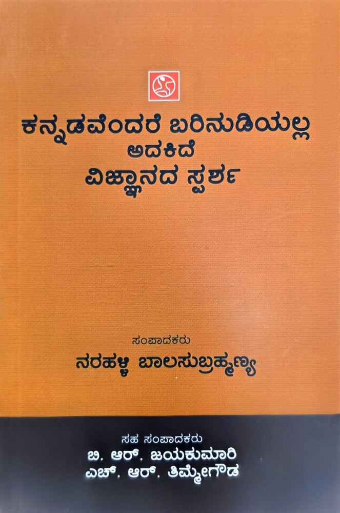 ಕನ್ನಡವೆಂದರೆ ಬರಿ ನುಡಿಯಲ್ಲ ಅದಕ್ಕಿದೆ ವಿಜ್ಞಾನದ ಸ್ಪರ್ಶ - Beetle Bookshop