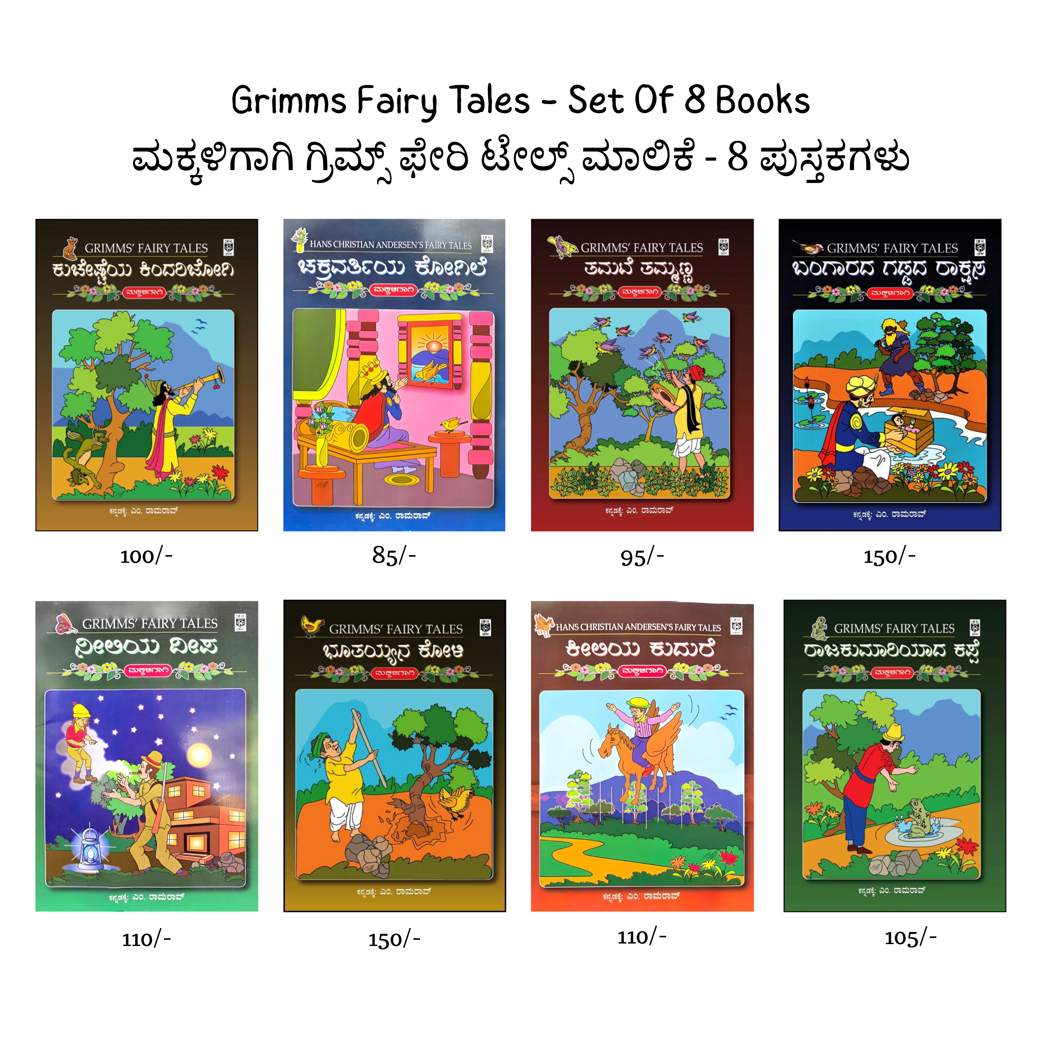 ಗ್ರಿಮ್ಸ್ ಫೇರಿ ಟೇಲ್ಸ್ (8 ಪುಸ್ತಕಗಳ ಸೆಟ್) | Grimms Fairy Tales - Set Of 8 Books