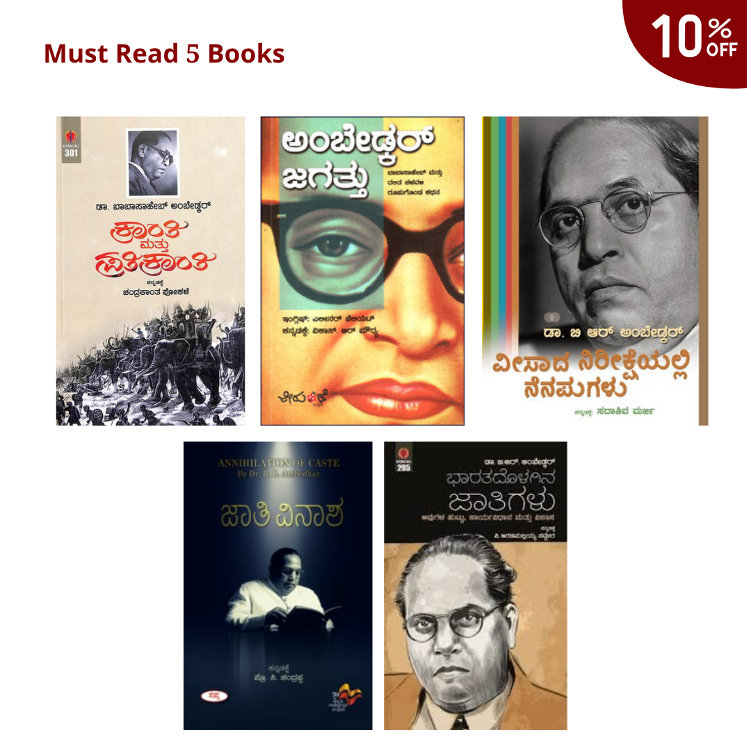 “Ambedkar Must Read Combo 📚 – ಡಾ. ಬಿ.ಆರ್. ಅಂಬೇಡ್ಕರ್ – ಚಿಂತನೆ ಬದಲಾಯಿಸುವ 5 ಪ್ರಮುಖ ಪುಸ್ತಕಗಳ ಸಂಗ್ರಹ