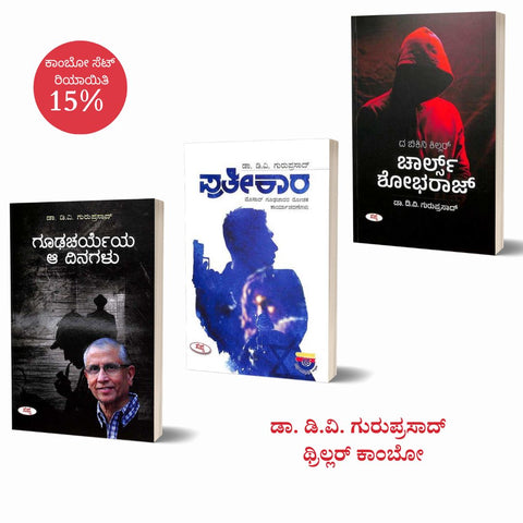 Dv Guruprasad thriller combo ( set of̳  3 books )