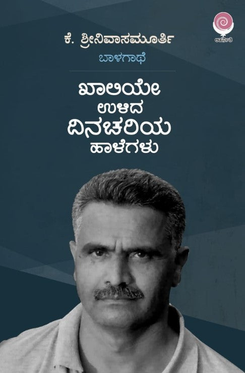ಖಾಲಿಯೇ ಉಳಿದ ದಿನಚರಿಯ ಹಾಳೆಗಳು | K Srinivasamurthy | Beetle Bookshop 
