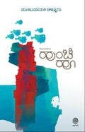 ಹೂಂಚಿ ಹೂ ಕಥಾಸಂಕಲನ | ಮಂಜುನಾಯಕ ಚಳ್ಳೂರು | Beetle Bookshop