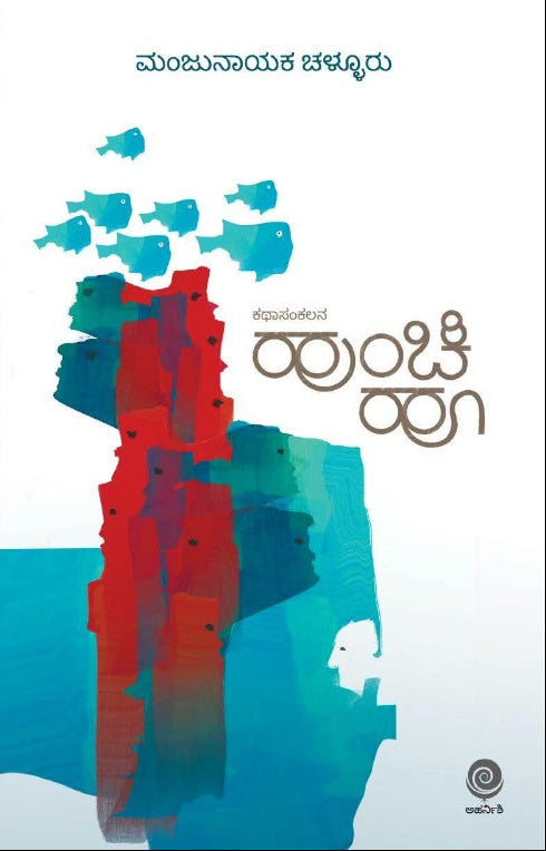 ಹೂಂಚಿ ಹೂ ಕಥಾಸಂಕಲನ | ಮಂಜುನಾಯಕ ಚಳ್ಳೂರು | Beetle Bookshop