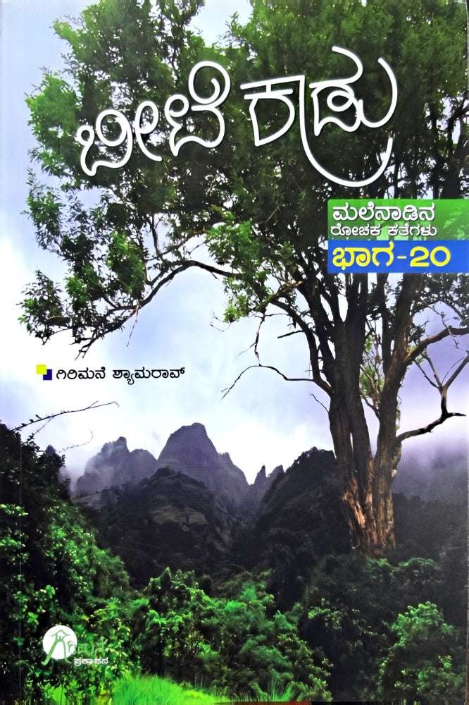ಬೀಟೆ ಕಾಡು | ಗಿರಿಮನೆ ಶ್ಯಾಮರಾವ್ | ಮಲೆನಾಡಿನ ರೋಚಕ ಕಥೆಗಳು | Beetle bookshop
