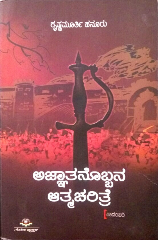ಅಜ್ಞಾತನೊಬ್ಬನ ಆತ್ಮಚರಿತ್ರೆ | An Autobiography of an Unknown Man