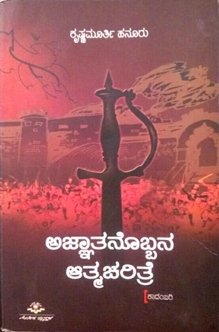 Ajnatanobbana atmacharitre