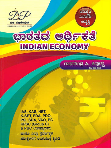 Bharatada Arthikathe | Indian Economy For IAS. KAS. NET. K-SET. FDA.PDO. SDA. PSI. PC. KPSC GROUP-C. PUC LECTURER And All Other Competitive Exams