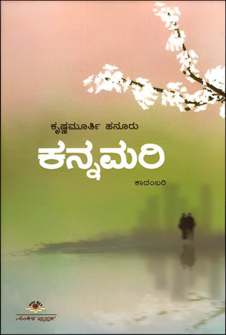 Kannamari : Novel