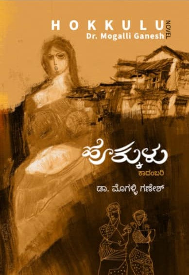 Hokkalu Novel By Dr. Mogalli Ganesh