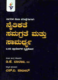 ನೈತಿಕತೆ ಸಮಗ್ರತೆ ಮತ್ತು ಸಾಮರ್ಥ್ಯ: ಒಂದು ಪ್ರಾಯೋಗಿಕ ದೃಷ್ಟಿಕೋನ - Beetle Bookshop