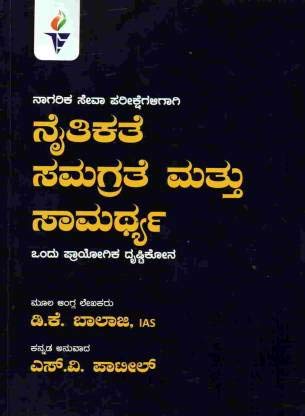 ನೈತಿಕತೆ ಸಮಗ್ರತೆ ಮತ್ತು ಸಾಮರ್ಥ್ಯ: ಒಂದು ಪ್ರಾಯೋಗಿಕ ದೃಷ್ಟಿಕೋನ - Beetle Bookshop