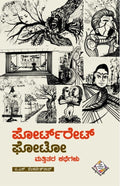 ಪೋರ್ಟ್ರೇಟ್ ಫೋಟೋ ಮತ್ತಿತರ ಕಥೆಗಳು | B S Venkatesharao | Beetle Bookshop