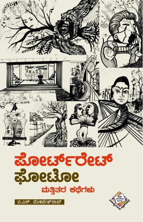 ಪೋರ್ಟ್ರೇಟ್ ಫೋಟೋ ಮತ್ತಿತರ ಕಥೆಗಳು | B S Venkatesharao | Beetle Bookshop