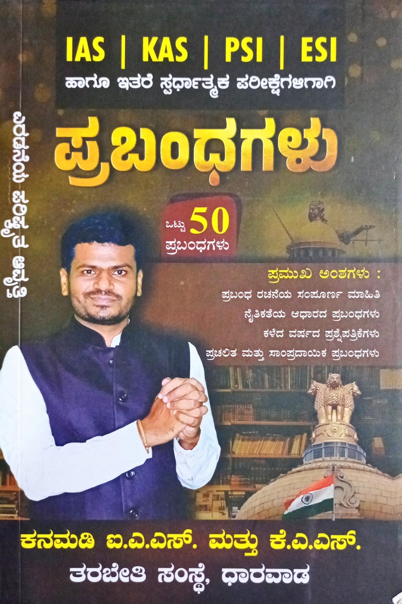 50 Essays by Iranna kanamadi For IAS ,KAS, PSI, ESI - Beetle Book Shop