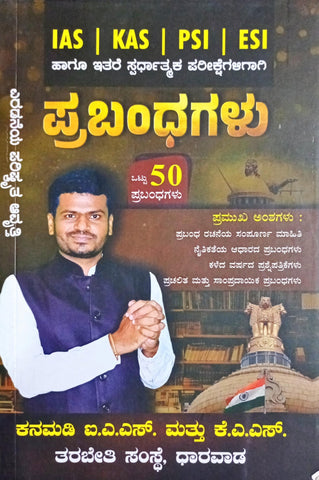 50 Essays by Iranna kanamadi For IAS ,KAS, PSI, ESI - Beetle Book Shop