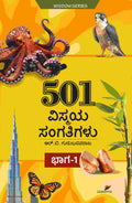 501 ವಿಸ್ಮಯ ಸಂಗತಿಗಳು ಭಾಗ - 1 - ಆರ್. ಬಿ. ಗುರುಬಸವರಾಜ | Beetle Bookshop