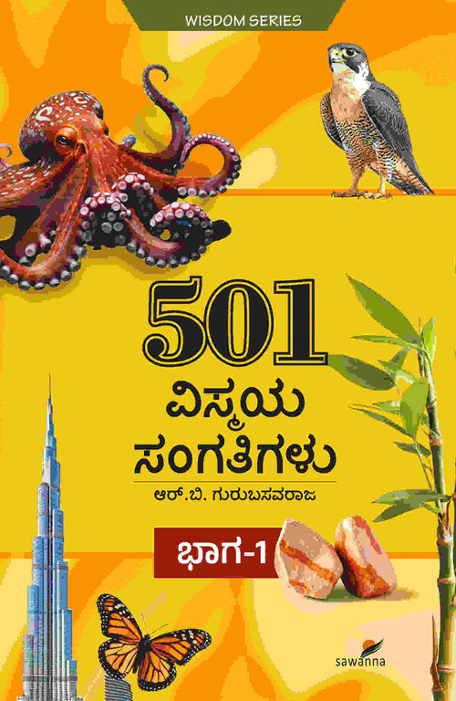 501 ವಿಸ್ಮಯ ಸಂಗತಿಗಳು ಭಾಗ - 1 - ಆರ್. ಬಿ. ಗುರುಬಸವರಾಜ | Beetle Bookshop