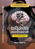 ಬುದ್ಧಿವಂತರು ಬಡವರಾಗುವುದು ಏಕೆ? (ಹಣದ ಹಿಂದಿರುವ ವಿಜ್ಞಾನ ) | Beetle Bookshop