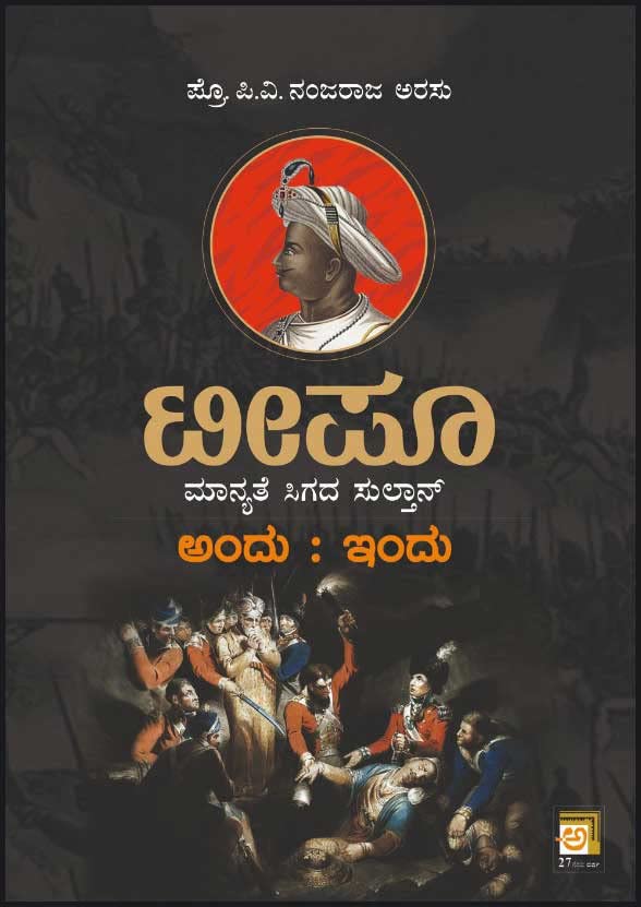 Tipu Maanyathe Sigada Sultan Andu Indu